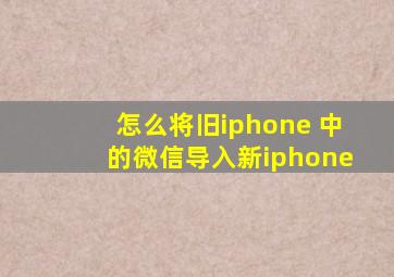 怎么将旧iphone 中的微信导入新iphone